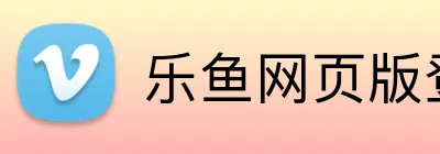 乐鱼网页版登录入口 logo